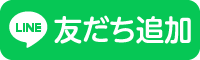 LINE友達追加はこちら